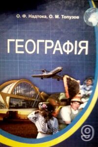 Підручники Географія 9 клас О. Ф. Надтока, О. М. Топузов 2009